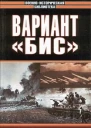 Вариант Бис с иллюстрациями