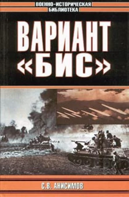 Вариант Бис с иллюстрациями