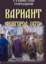 Вариант Новгород1470