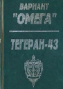 Вариант Омега Тегеран  43