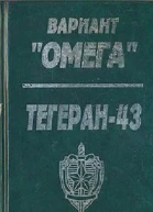 Вариант Омега Тегеран  43