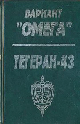 Вариант Омега Тегеран  43