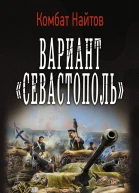 Вариант Севастополь роман  Комбат Найтов