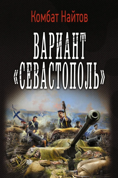 Вариант Севастополь роман  Комбат Найтов