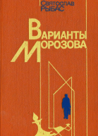 Варианты Морозова