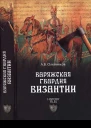 Варяжская гвардия Византии