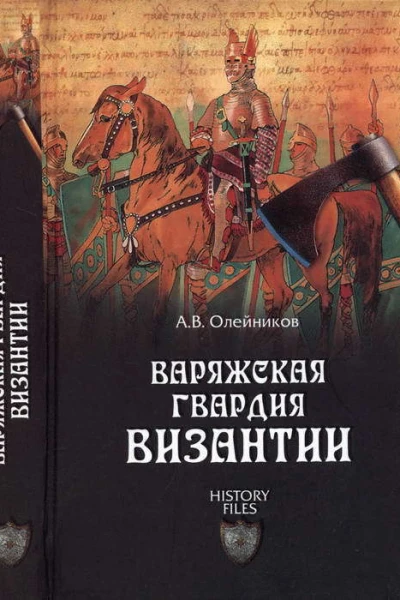 Варяжская гвардия Византии