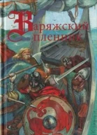 Варяжский пленник
