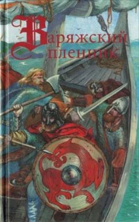 Варяжский пленник