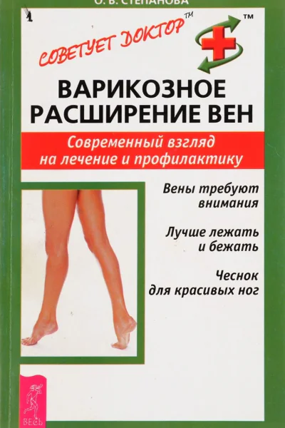 Варикозное расширение вен Современный взгляд на лечение и профилактику