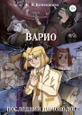 Варио Последний демонолог