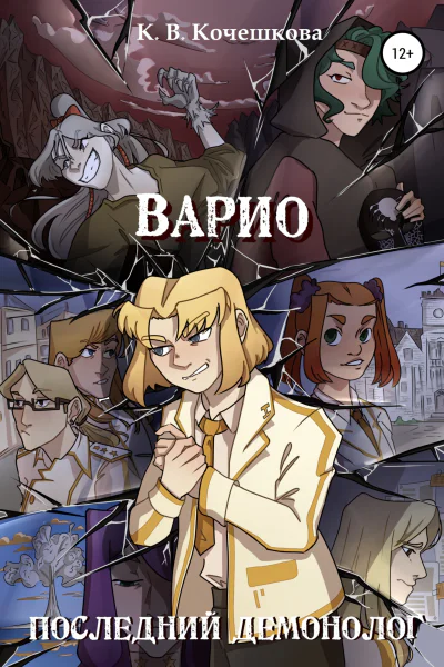 Варио Последний демонолог