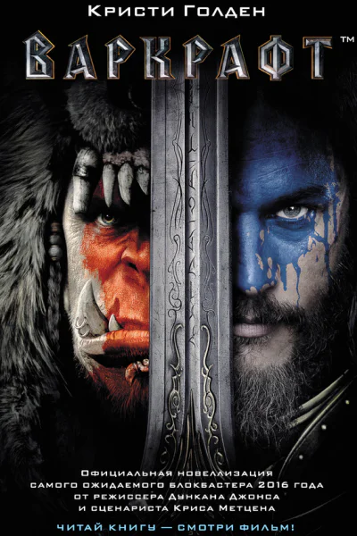 Варкрафт Кристи Голден пер с англ ЮА Зонис