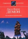 Варли Д Демон