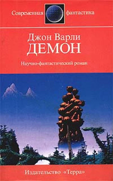 Варли Д Демон