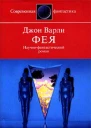 Варли Д Фея