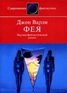 Варли Д Фея