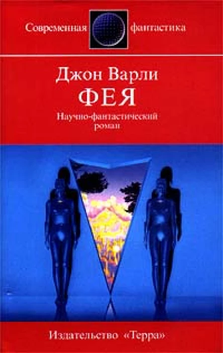 Варли Д Фея