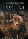 Варлок Финал  Алексей Широков Александр Шапочкин