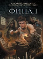 Варлок Финал  Алексей Широков Александр Шапочкин