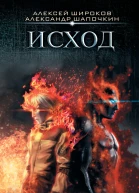Варлок Исход