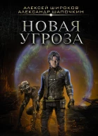 Варлок  Новая угроза  роман  Алексей Широков Александр Шапочкин