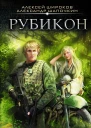 Варлок Рубикон