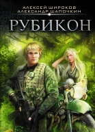 Варлок Рубикон