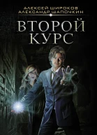 Варлок  Второй курс  роман  Алексей Широков Александр Шапочкин