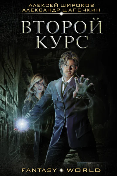 Варлок  Второй курс  роман  Алексей Широков Александр Шапочкин