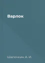 Варлок