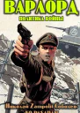 Варлорд Политика войны