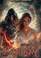 Варнак Книга седьмая