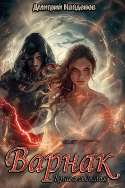 Варнак Книга седьмая