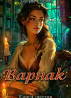 Варнак Книга шестая