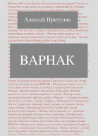 Варнак СИ