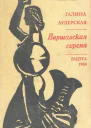 Варшавская Сирена Роман