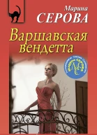 Варшавская вендетта