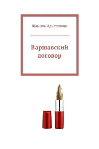 Варшавский договор