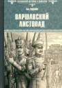 Варшавский листопад