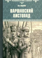 Варшавский листопад
