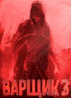 Варщик 3