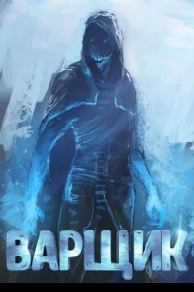 Варщик