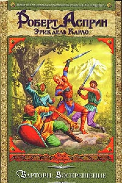 Варторн Воскрешение