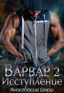 Варвар 2 Исступление