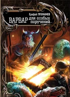 Варвар для особых поручений