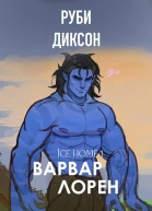 Варвар Лорен