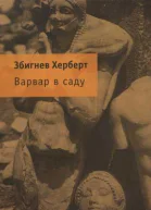 Варвар в саду