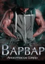 Варвар