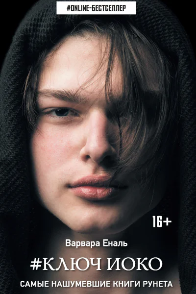 Варвара Еналь Ключ Иоко